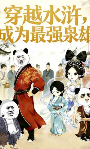 短剧《穿越水浒，成为最强枭雄》海报