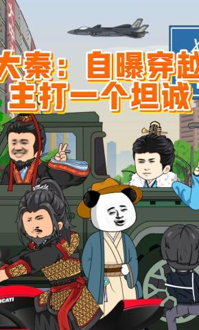 短剧《大秦：自曝穿越，主打一个坦诚》海报