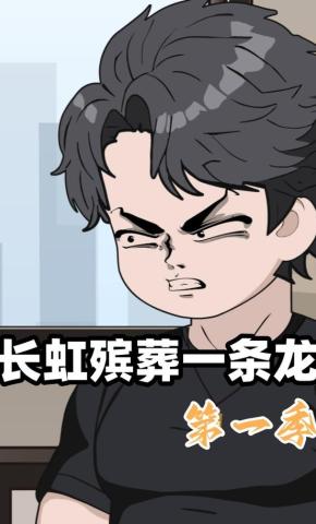 短剧《长虹殡葬一条龙第一季》海报