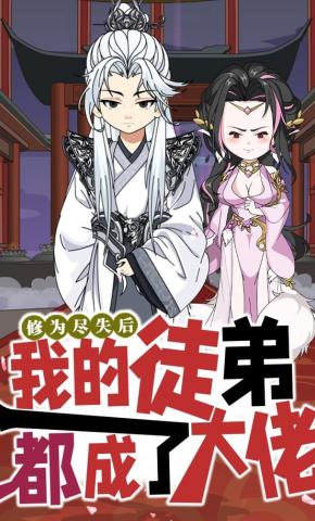 短剧《修为尽失后，我的徒弟都成了大佬》海报
