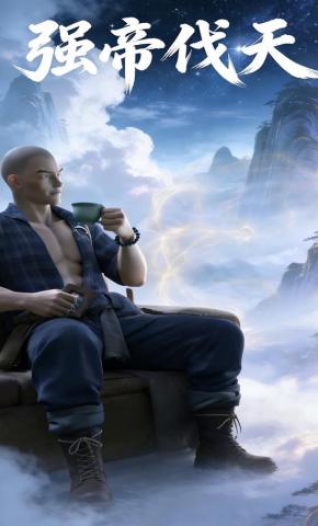 短剧《强帝伐天》海报