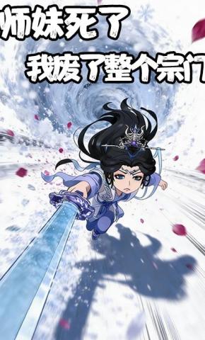 短剧《师妹死了，我废了整个宗门》海报