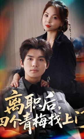 短剧《离职后，四个青梅找上门》海报