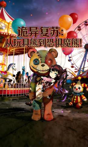 短剧《诡异复苏：从玩具熊到恐惧魔熊！》海报