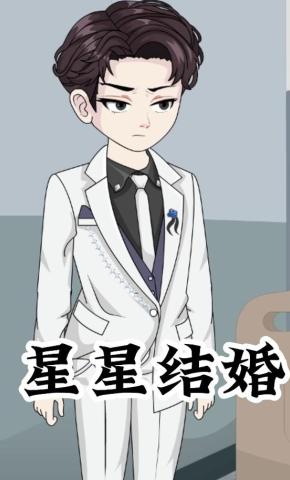 短剧《星星结婚》海报