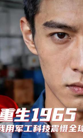 短剧《重生1965：我用军工科技震慑全球》海报
