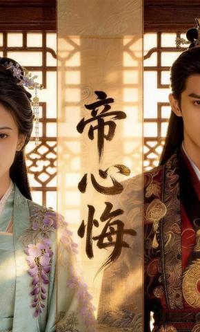 短剧《帝心悔》海报