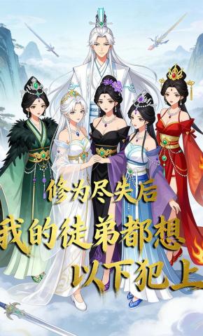 短剧《修为尽失后，我的徒弟都想以下犯上》海报