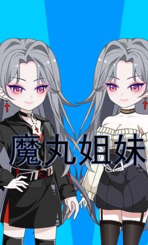 短剧《魔丸姐妹》海报