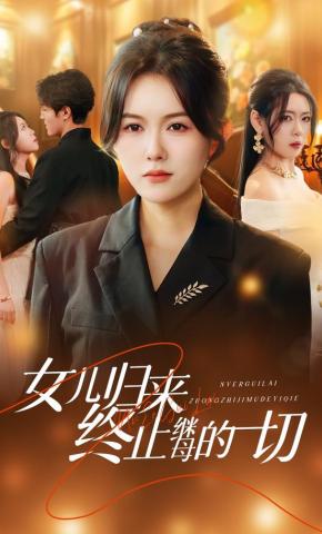 短剧《女儿归来终止继母的一切》海报