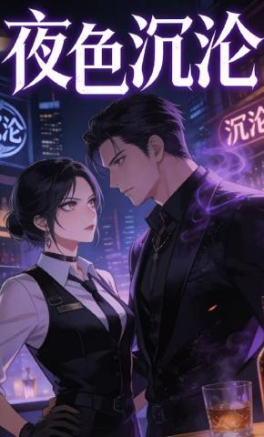 短剧《夜色沉沦》海报