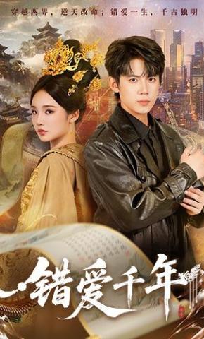 短剧《错爱千年》海报