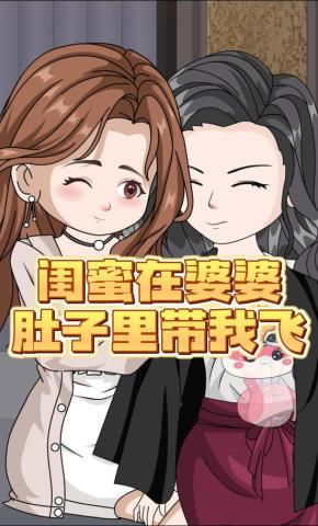 短剧《闺蜜在婆婆肚子里带我飞》海报