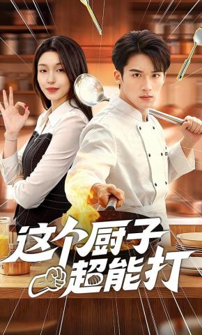 短剧这个厨子超能打海报