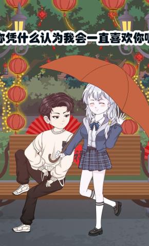 短剧《你凭什么认为我会一直喜欢你呢》海报