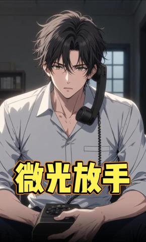 短剧《微光放手》海报