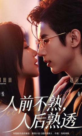 短剧《人前不熟，人后熟透》海报