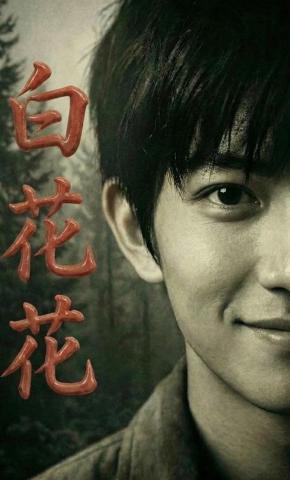 短剧《白花花》海报