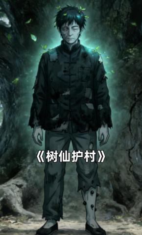 短剧《树仙护村》海报