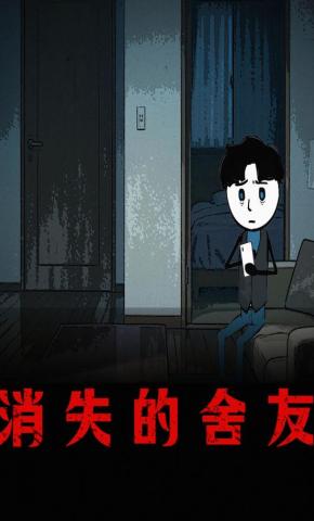 短剧《消失的舍友》海报