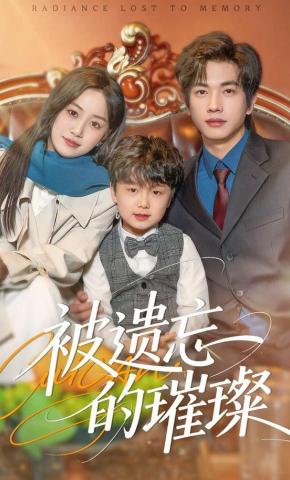 短剧《被遗忘的璀璨》海报