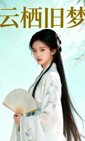 短剧《云栖旧梦》海报