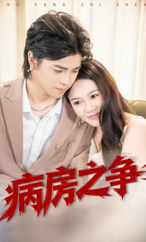 短剧病房之争海报