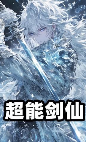 短剧《超能剑仙》海报