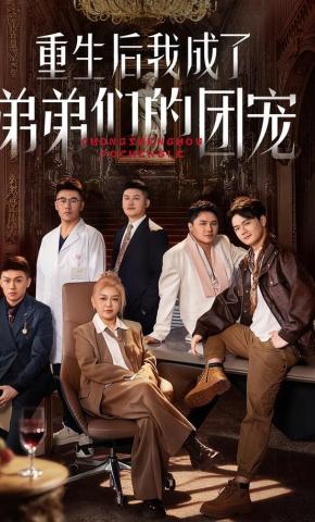 短剧重生后我成了弟弟们的团宠海报