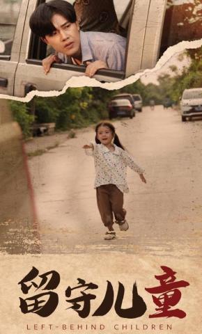短剧《留守儿童》海报