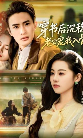 短剧《穿书后沉稳老公宠我入骨》海报