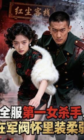 短剧《全服第一女杀手，在军阀怀里装柔弱》海报