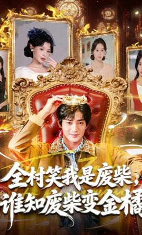 短剧《全村笑我是废柴，谁知废柴变金橘》海报