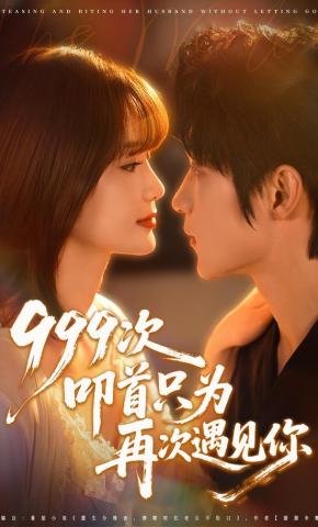 短剧《999次叩首只为再次遇见你》海报