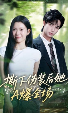 短剧撕下伪装后她A爆全场海报