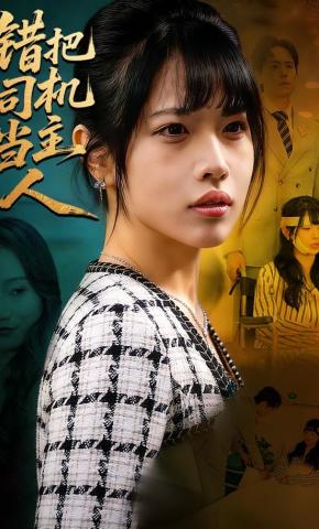 短剧《错把司机当主人》海报