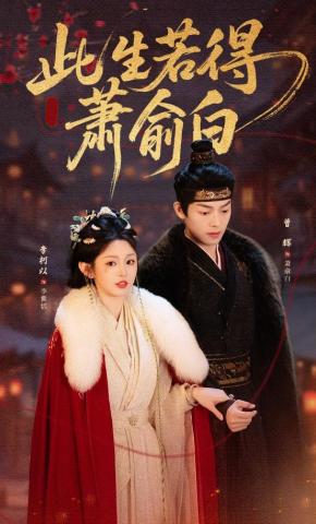 短剧《此生若得萧俞白》海报