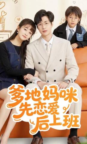 短剧爹地妈咪先恋爱后上班海报