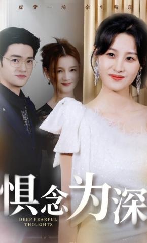 短剧《惧念为深》海报