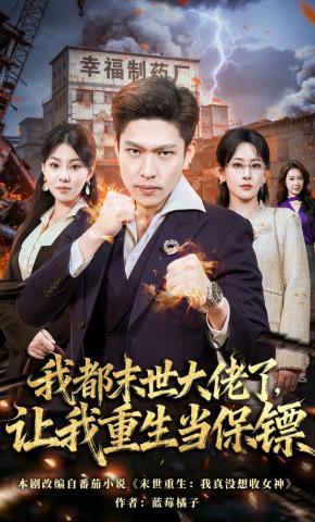 短剧《我都末世大佬了，让我重生当保镖》海报