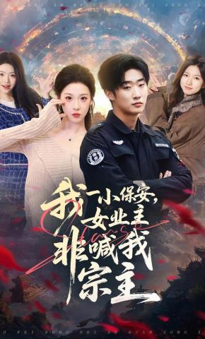 短剧我一小保安，女业主非喊我宗主海报