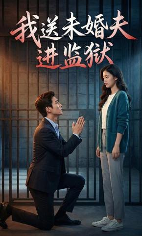 短剧《我送未婚夫进监狱》海报