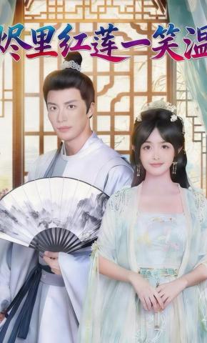 短剧《烬里红莲一笑温》海报