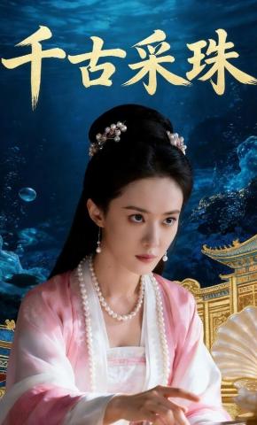 短剧《千古采珠》海报