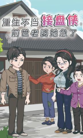 短剧《重生不当接盘侠，前世老婆她急了》海报