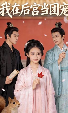短剧《我在后宫当团宠》海报