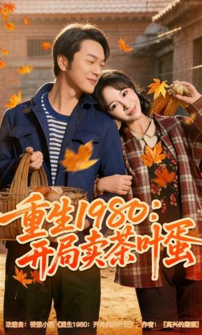 短剧重生1980：开局卖茶叶蛋海报