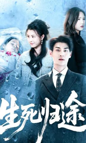 短剧《生死归途》海报