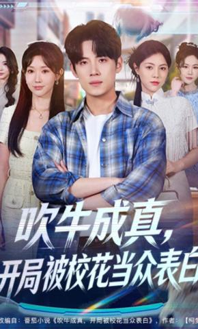 短剧《吹牛成真，开局被校花当众表白》海报