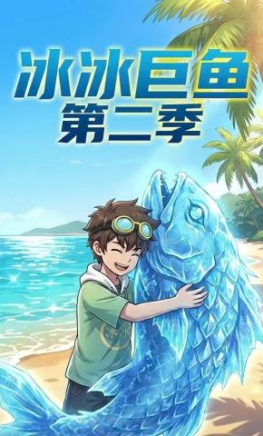 短剧《冰冰巨鱼第二季》海报